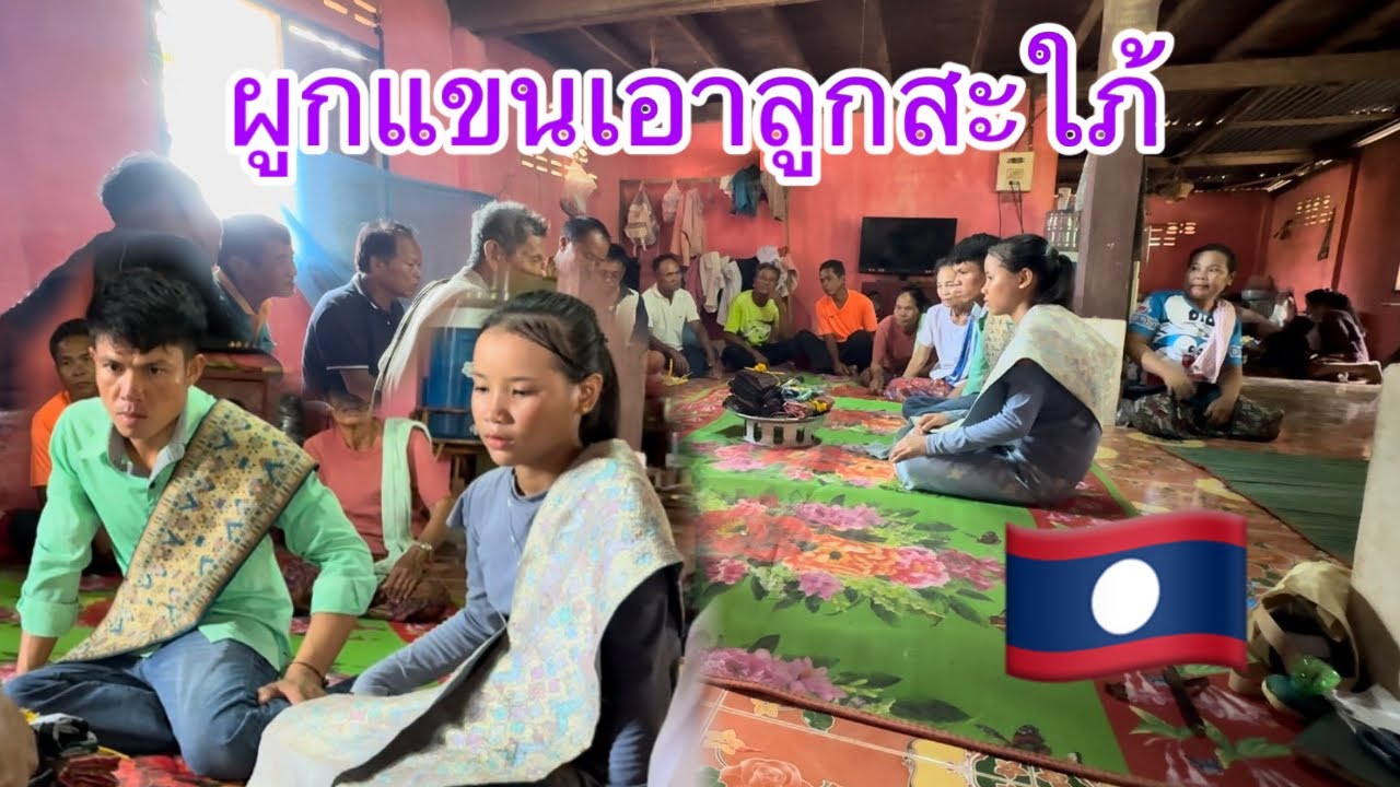 หลังแต่งงานได้3วันน้องโบอายุ12กับแฟนอายุ28 คู่รักบ่าวลาวสาวลาว🇱🇦