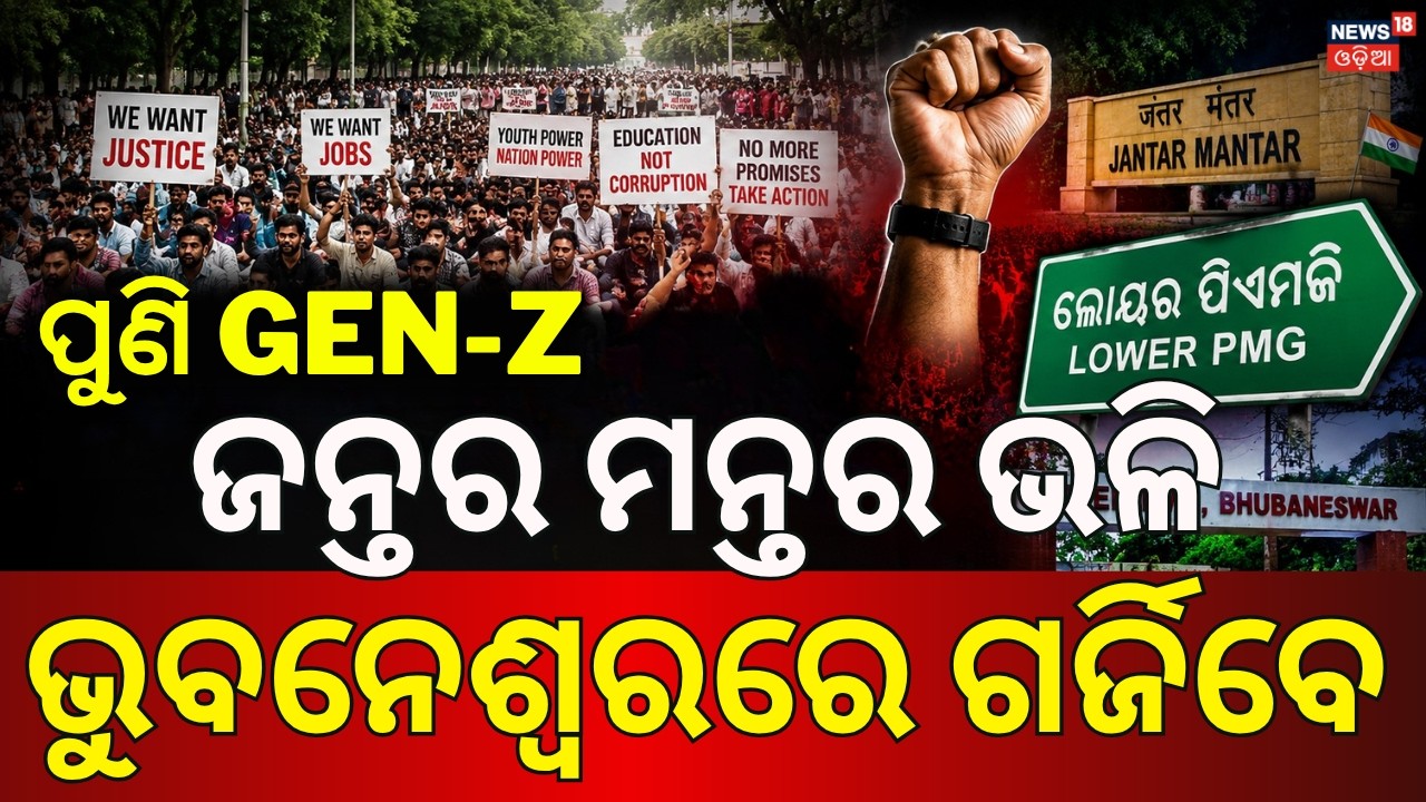 କାଲିଠୁ ଗର୍ଜିବେ Gen-Z | Odisha Gen Z Movement: Big Protest on Aug 29 |Education & Jobs at the Centre