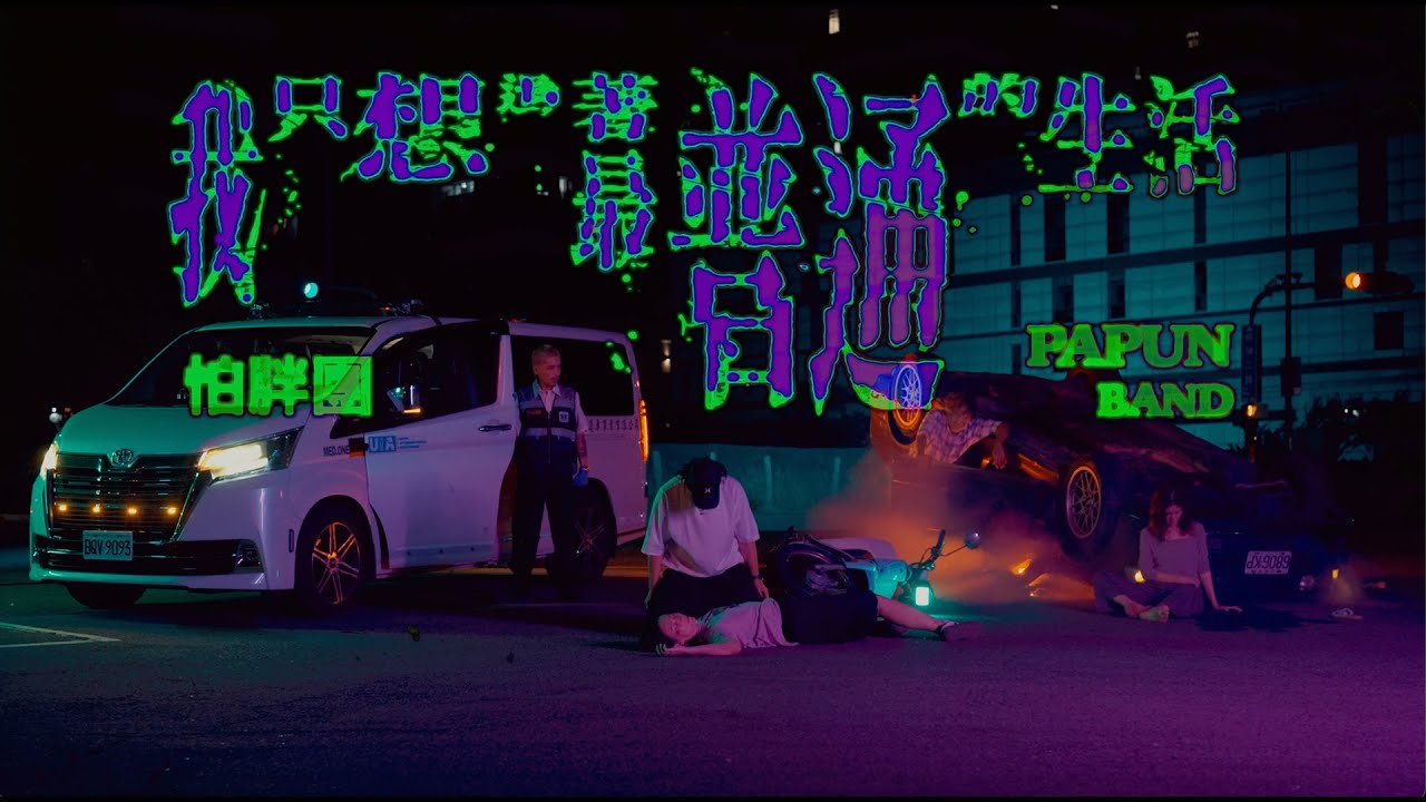 怕胖團PAPUN BAND 《 我只想過著最普通的生活  I Only Wish The Most Mediocre Life》Official Music Video