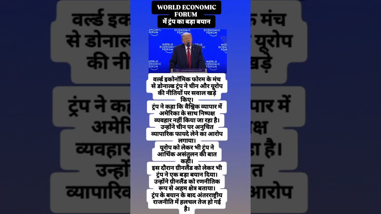 World Economic Forum में ट्रंप का बड़ा बयान 