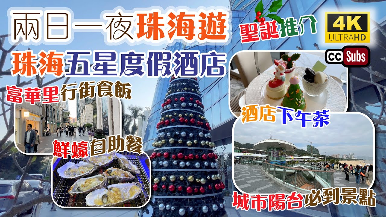 兩日一夜珠海遊 | 珠海五星度假酒店 | 附近景點多 | 酒店嘆下午茶 | 富華里行街食飯 | 情侶路踩單車 | 城市陽台必到景點 | 珠海海灣大酒店 | 附酒店優惠套票 | Zhuhai