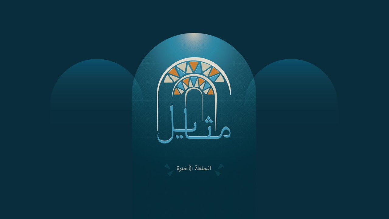 مثايل النسخة الثانية - الحلقة الأخيرة
