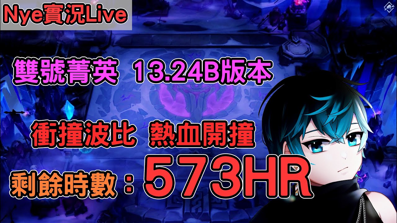 【Nye實況】聯盟戰棋S10 雙菁英 13.24B改版請看新片 衝撞波比熱血開撞  剩餘時數：573HR 無上限加班台  !加班台｜戰棋教學13.24B｜TFT Set 10 云顶之弈S10