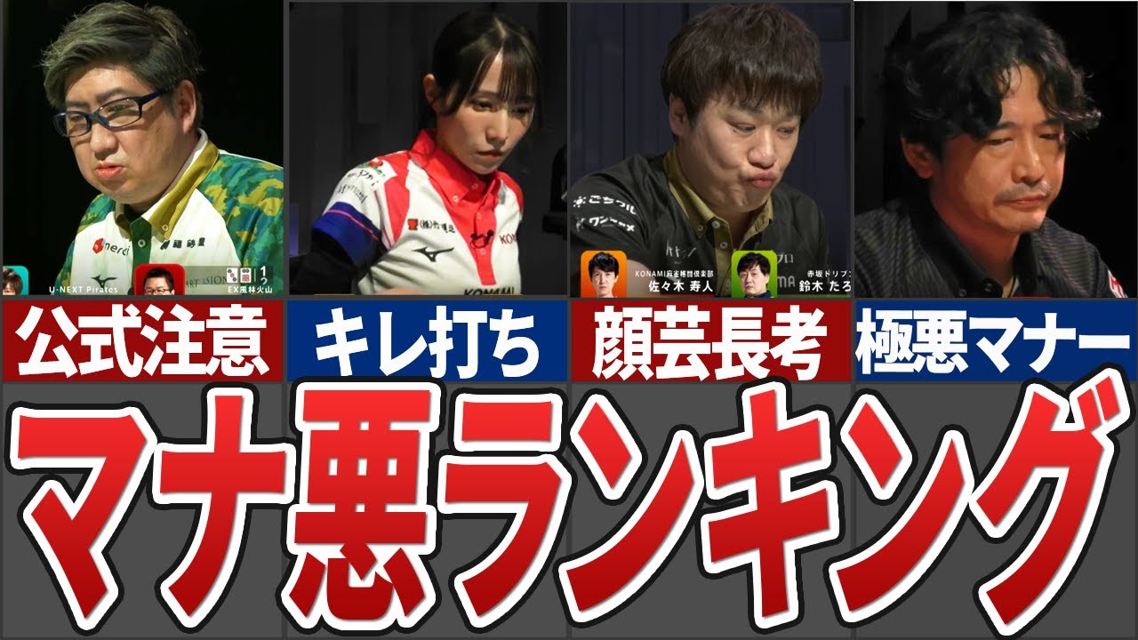 【強打、舌打ち】対局中のマナーが悪いMリーガーランキング【Mリーグ解説】