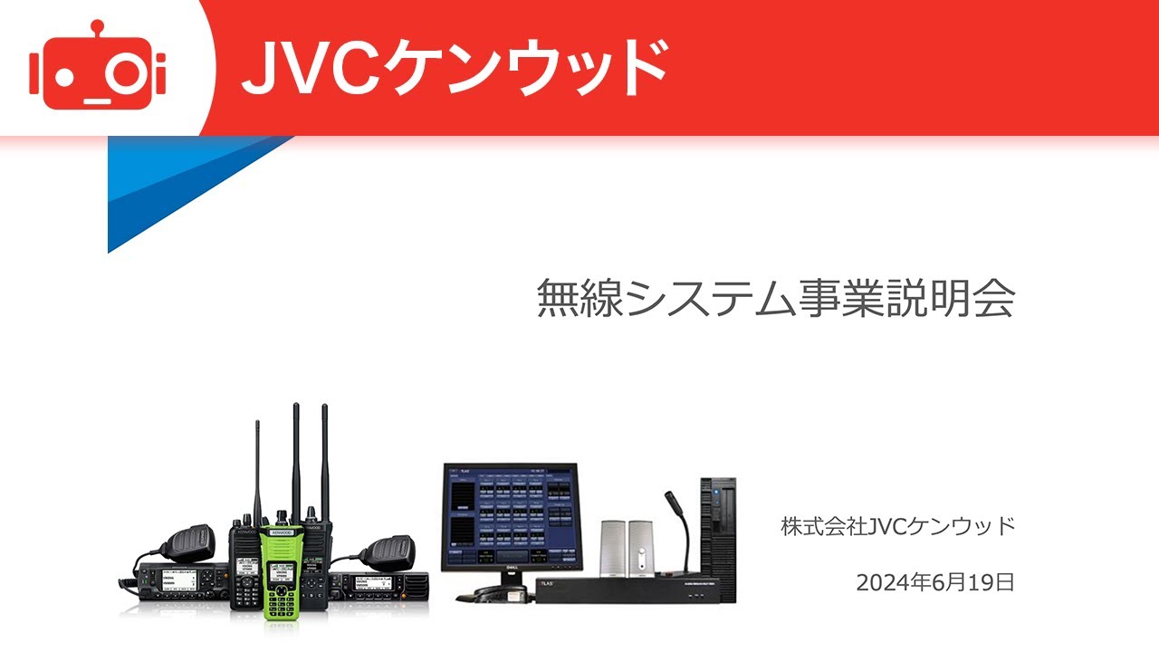 株式会社JVCケンウッド　無線システム事業説明会