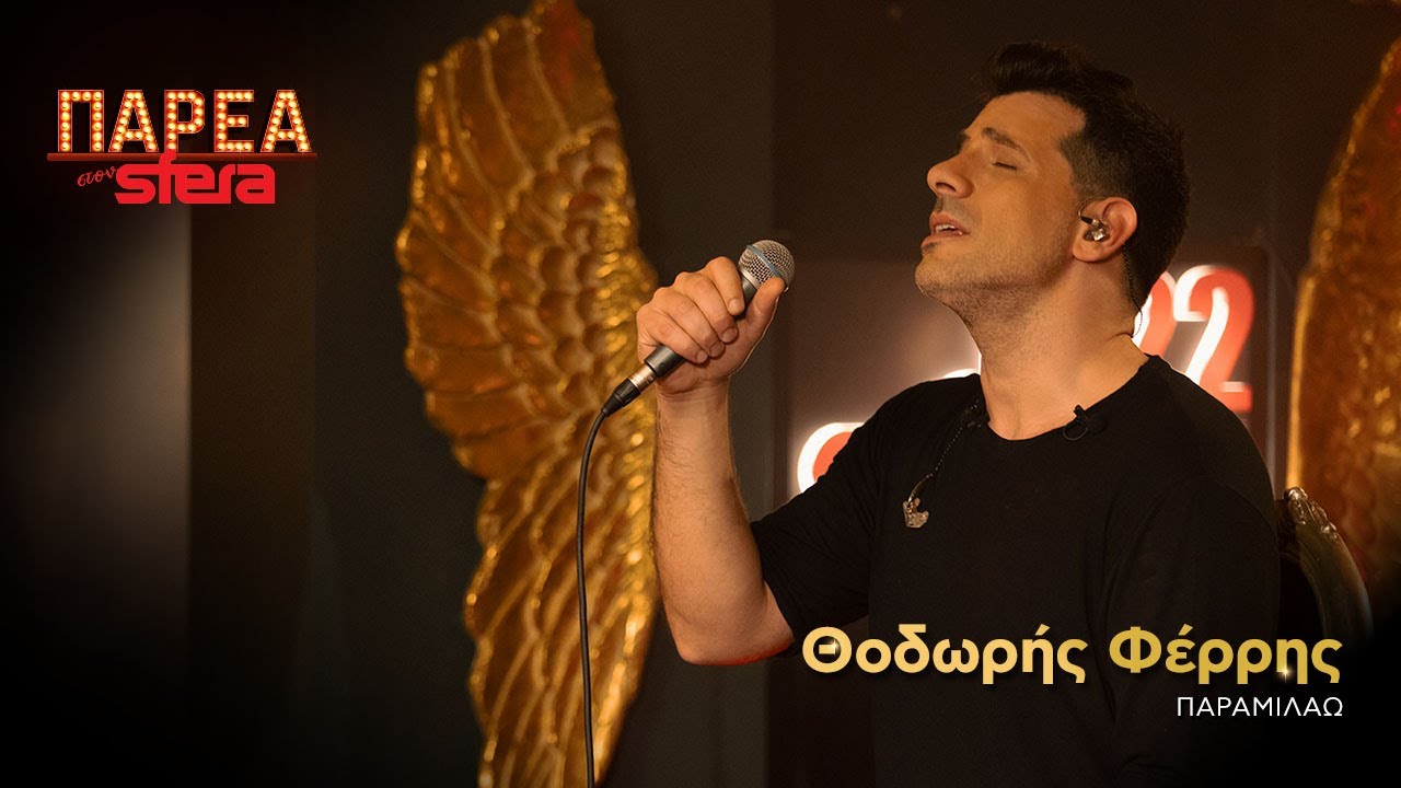 Παραμιλάω | Θοδωρής Φέρρης | Sfera 102,2
