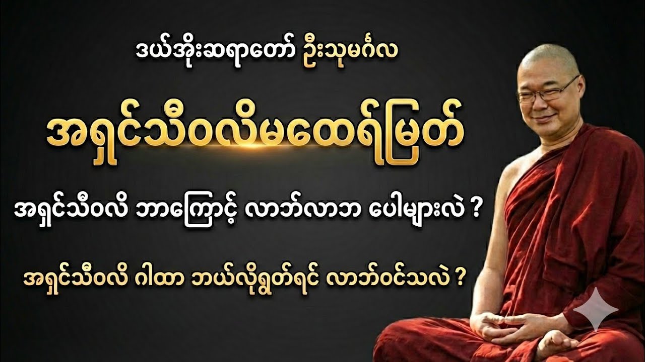 အရှင်သီဝလိ ဘာကြောင့် လာဘ်ပေါများရသလဲ? (မှန်ကန်သော ဂါထာရွတ်ဆိုနည်း) - ဒယ်အိုးဆရာတော် 🙏✨#တရားတော် 