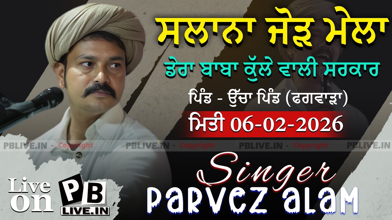 LIVE PARVEJ ALAM  ਸਲਾਨਾ ਜੋੜ ਮੇਲਾ ਡੇਰਾ ਬਾਬਾ ਕੁੱਲੇ ਵਾਲੀ ਸਰਕਾਰ ਪਿੰਡ - ਉੱਚਾ ਪਿੰਡ (ਫਗਵਾੜਾ)