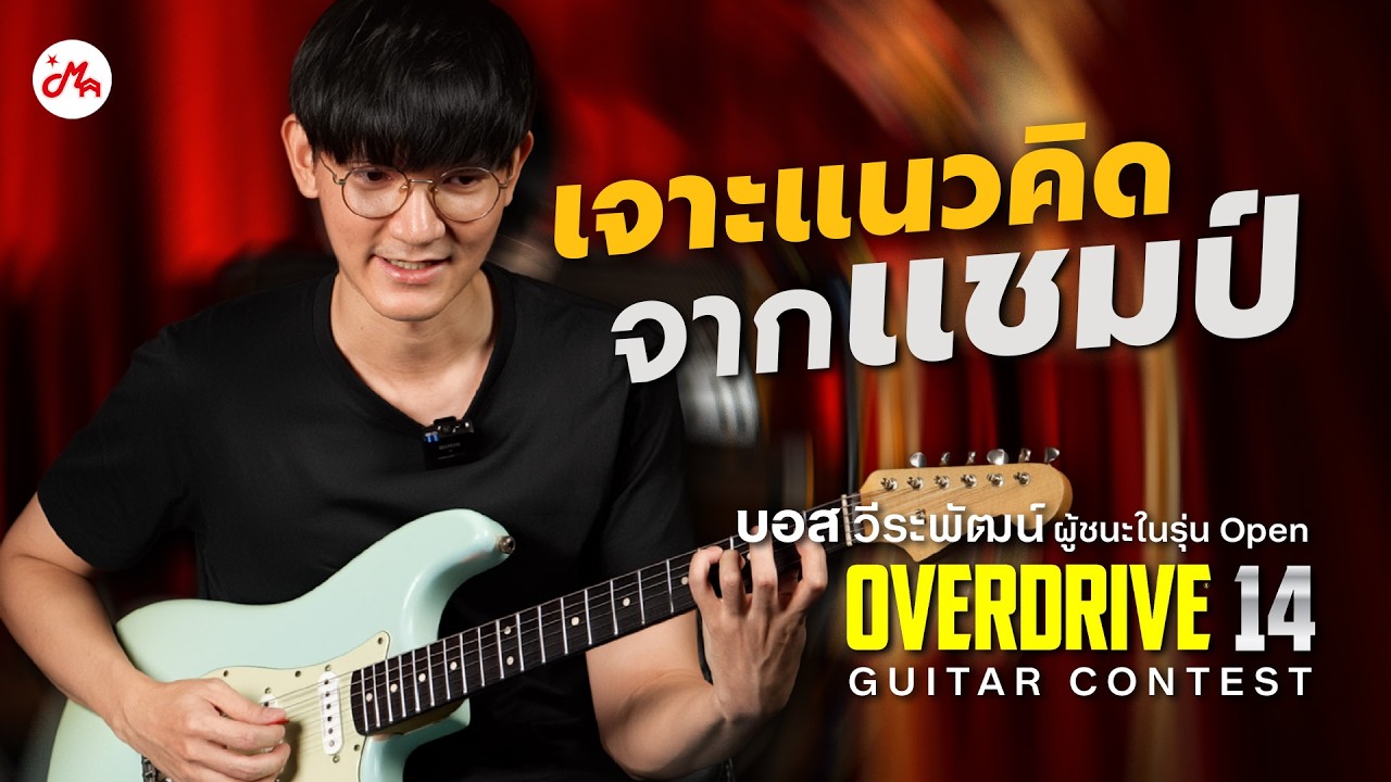 เผยเทคนิคกีตาร์ระดับแชมป์จาก บอส วีระพัฒน์ (Overdrive 14) | นอกสูตร