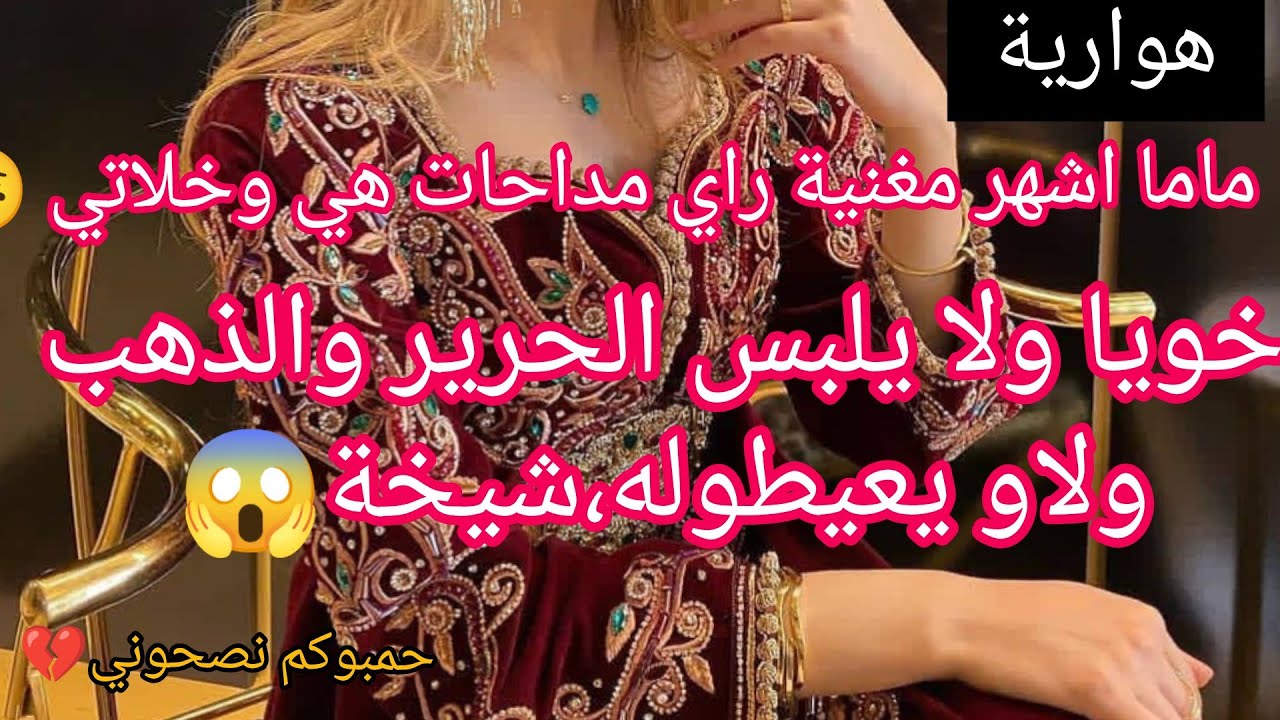 ماما وخلاتي أشهر مغنيات مداحات مشينا في طريقهم😱بعدتها لفرنسا ولصدمة خويا واش راه يدير امي قدوة سيئة😭