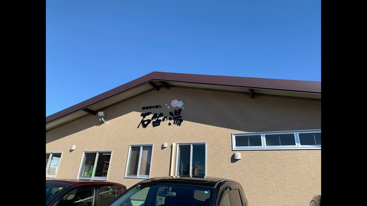 2026年2月26日のぶるぶる😀石笛の湯♨️(山梨)源泉掛け流し❣️