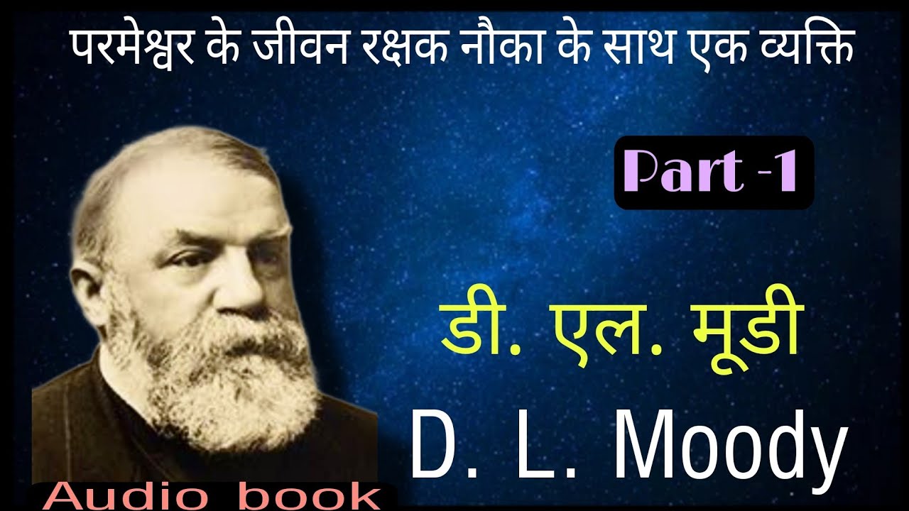 D.. L. Moody (Part-1)| डी. एल. मूडी की जीवनी | Saju John Matthew | बचपन की बाते| Hindi Audio Book