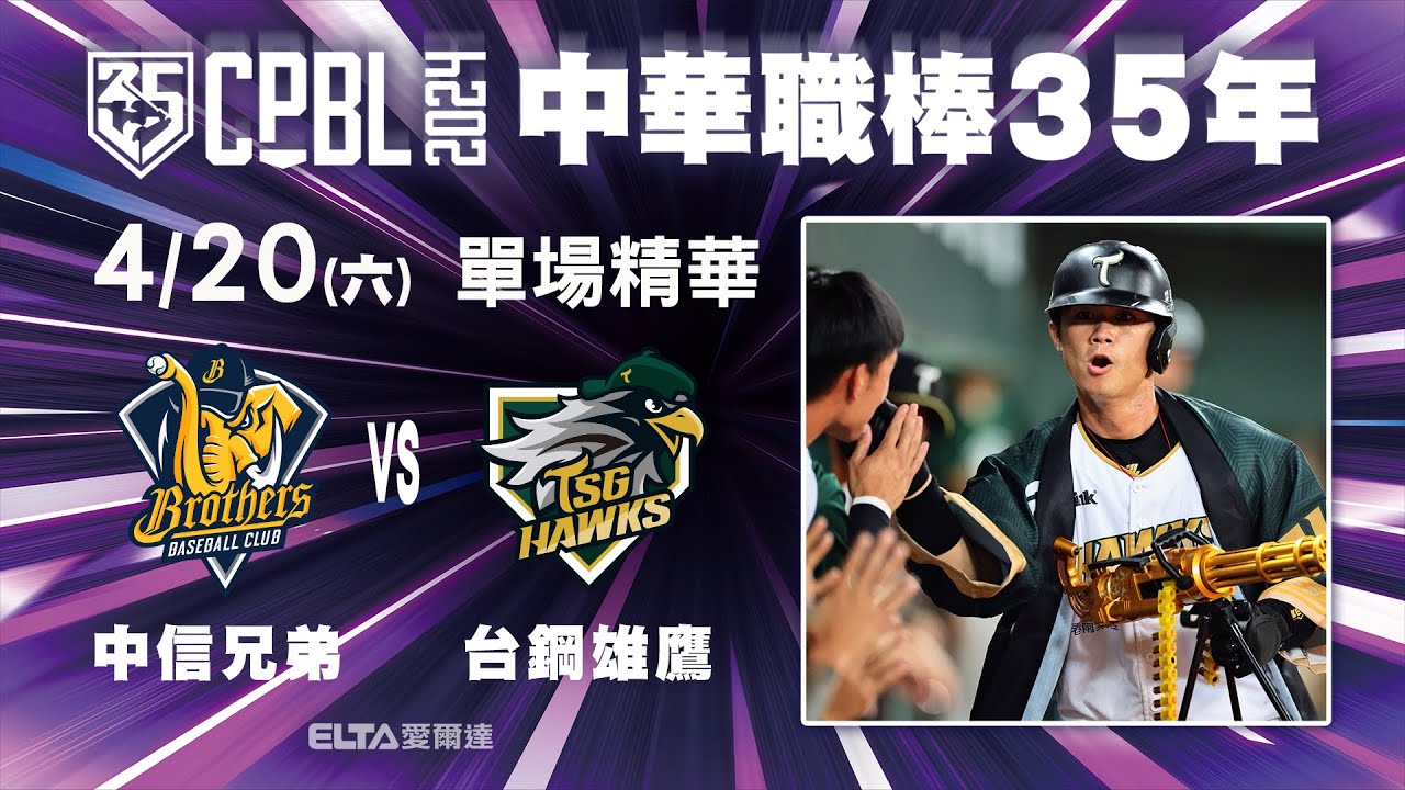 【精華回顧】4/20 中信兄弟 vs. 台鋼雄鷹 ｜ 中華職棒35年例行賽