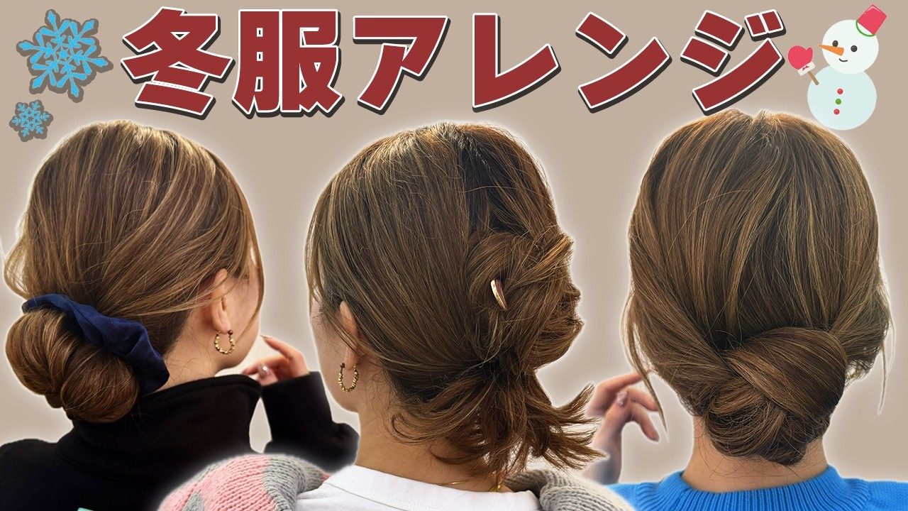 【1週間アレンジ】冬服に似合うヘアアレンジ！お出かけやデートにぴったり♡