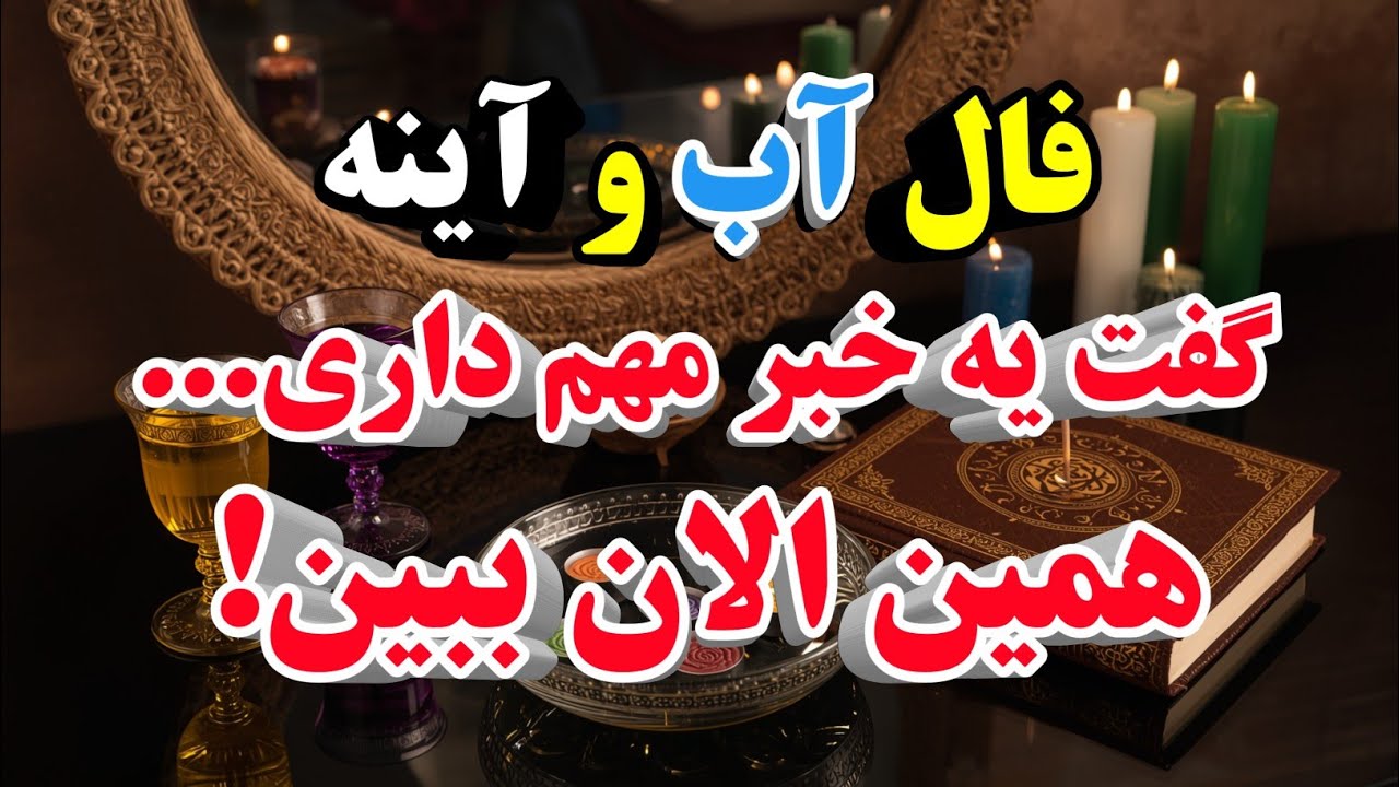 فال آب و آینه امروز | یه خبر مهم برات داره که نباید از دستش بدی!