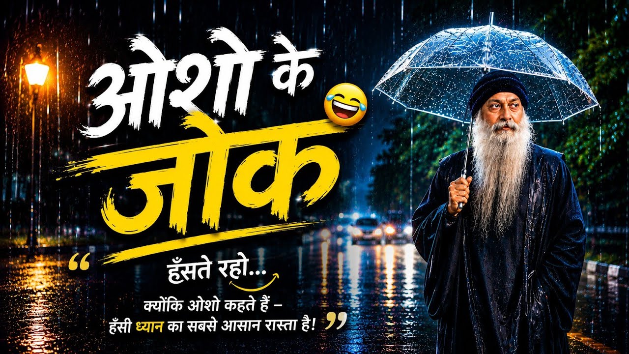 ओशो के मजेदार चुटकुले। ।osho jokes , osho funny speech , osho funny jokes 