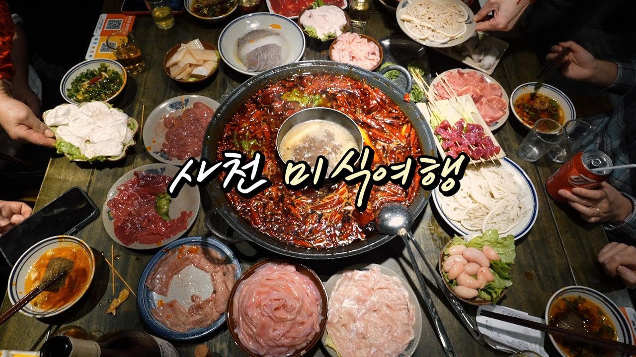 사천 현지의 빨간맛🔥🔥🔥진짜 사천훠궈!