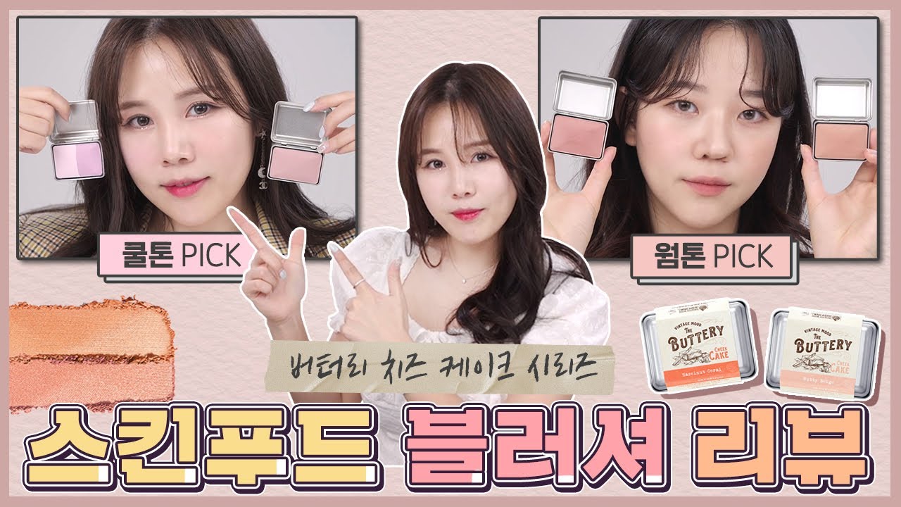 스킨푸드 버터리 치크 전색상 퍼스널컬러 분석!(신상 쿨톤 블러셔 포함!)