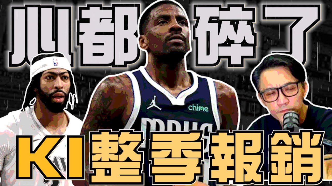 NBA🏀 獨行俠完敗！Irving整季報銷AD提前關機，強尼流露真性情到底怎麼了？(Johnny聊nba)
