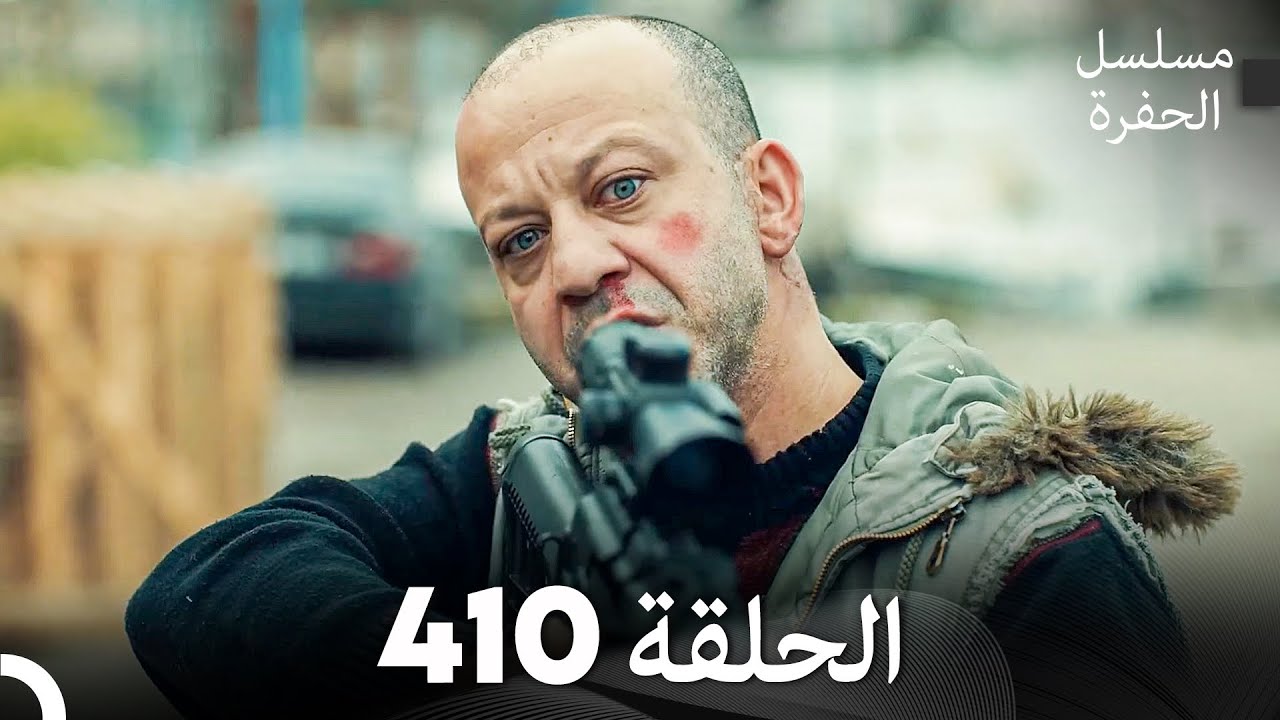 مسلسل الحفرة الحلقة 410 (Arabic Dubbed)