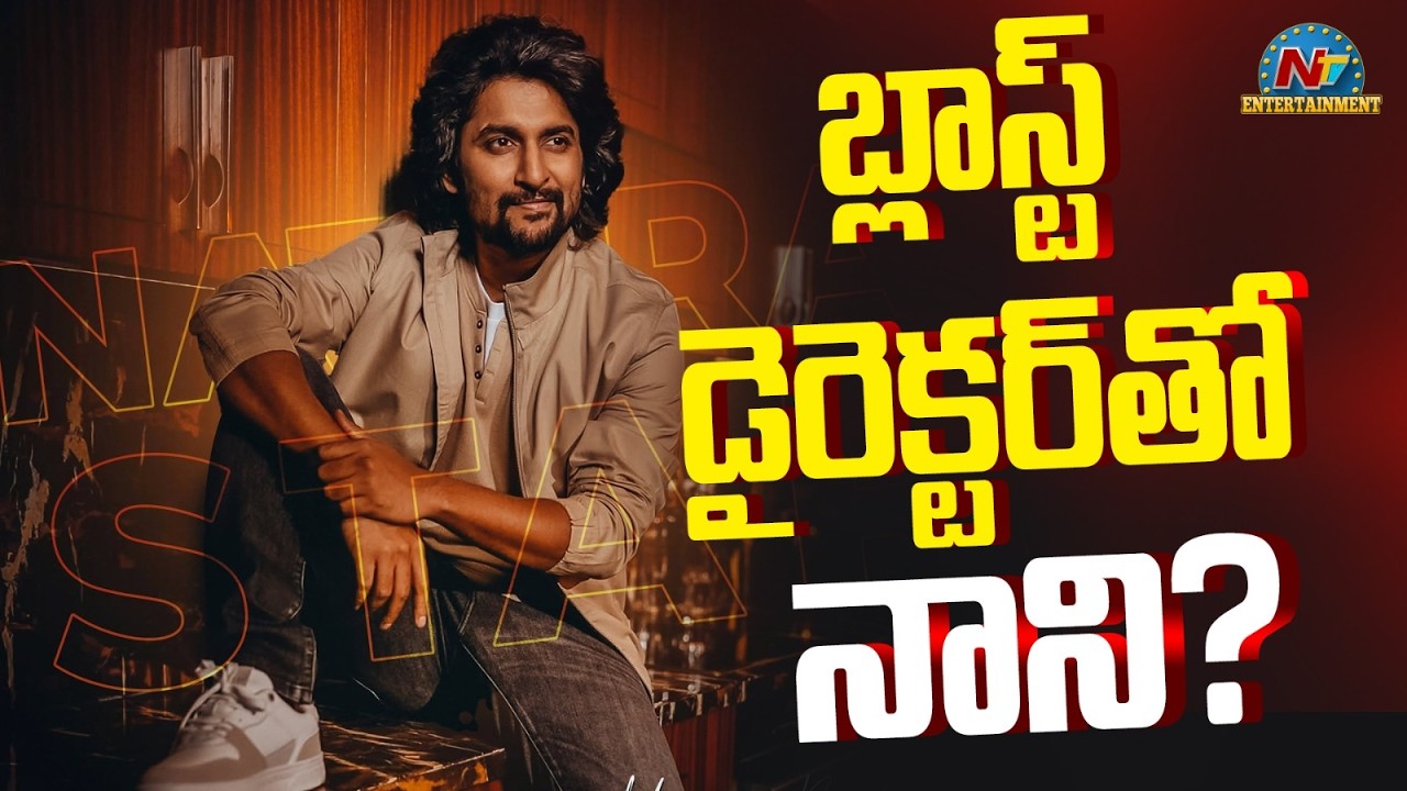 Nani Upcoming Movie Crazy Update ? | NTV ENT