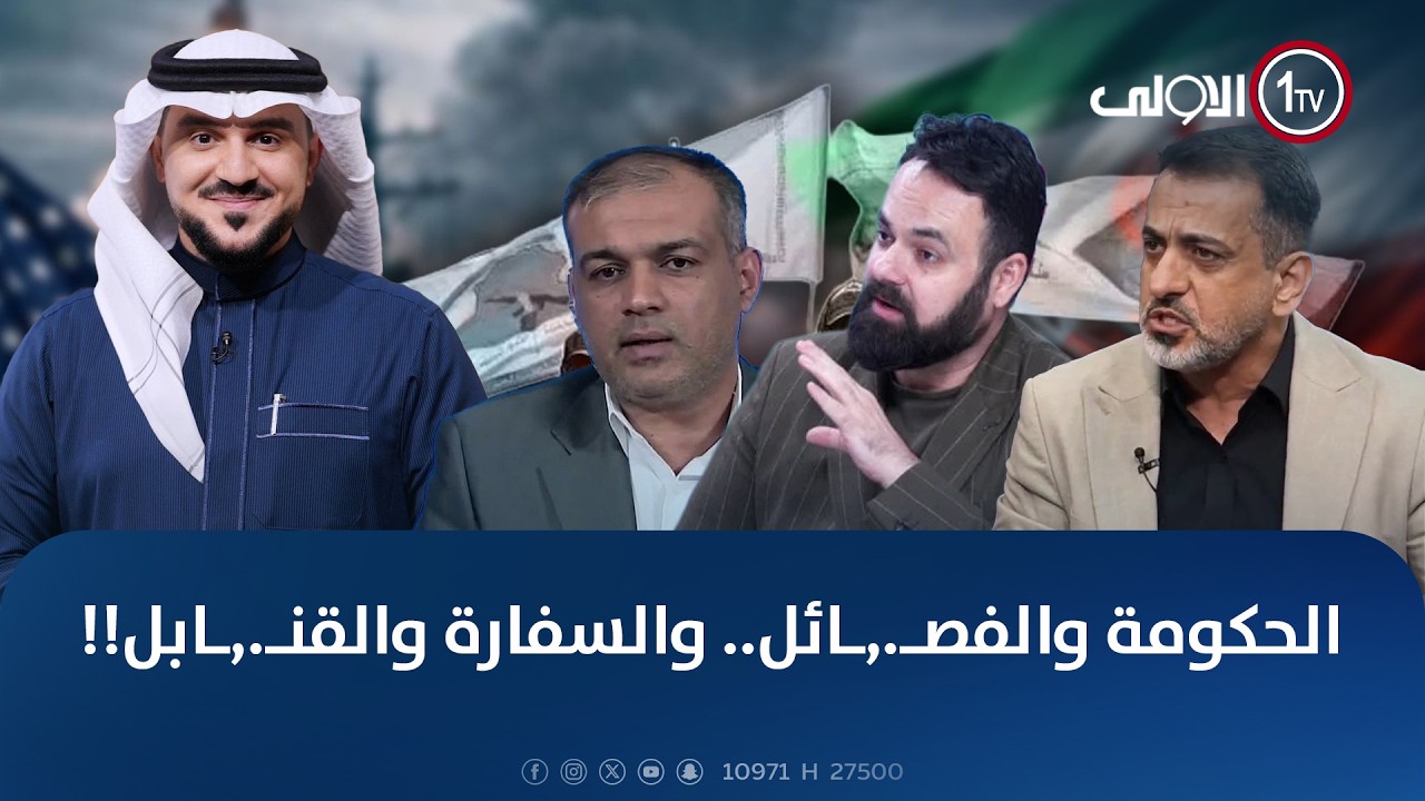 الحكومة والفصـ.,ـائل.. والسفارة والقنـ.,ـابل!! | الميدان مع مقداد الحميدان