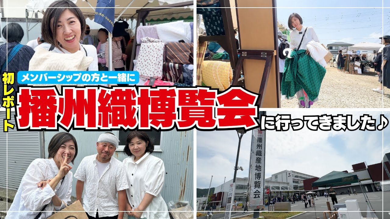 【 年に一度！生地のお祭り 】播州織博覧会にメンバーシップの方と行ってきました♪｜  ただ服をつくる 洋裁教室