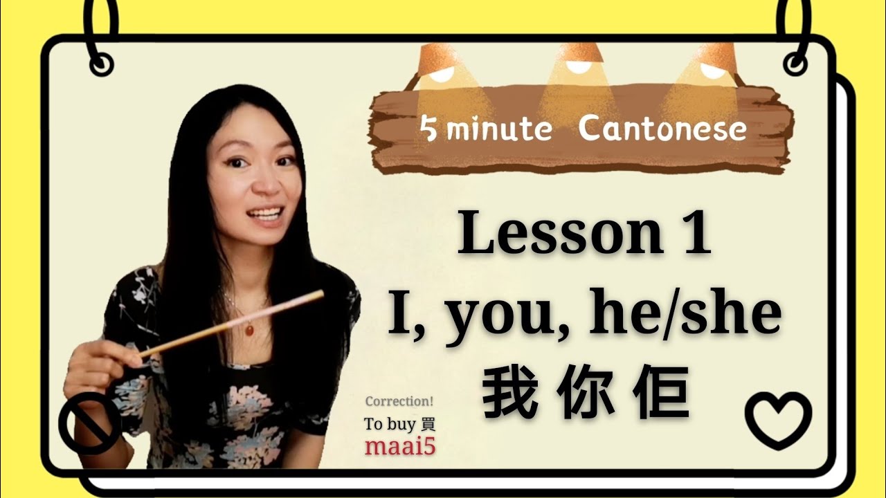Cantonese lesson 1: pronouns (I, you, he/she 我你佢) #learncantonese #cantonese
