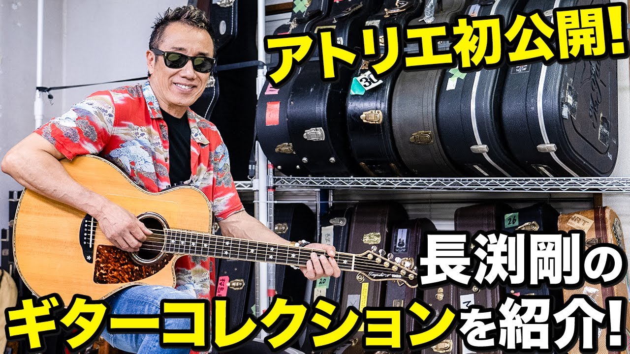 生歌披露を見逃すな！初公開のアトリエでギターコレクションを紹介！