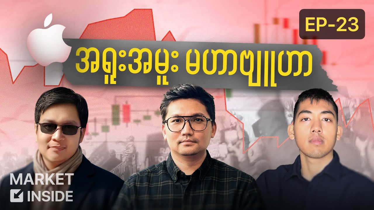 အမေရိကန်ရဲ့ အရူးအမူးမဟာဗျူဟာ | Market Inide Episode 23