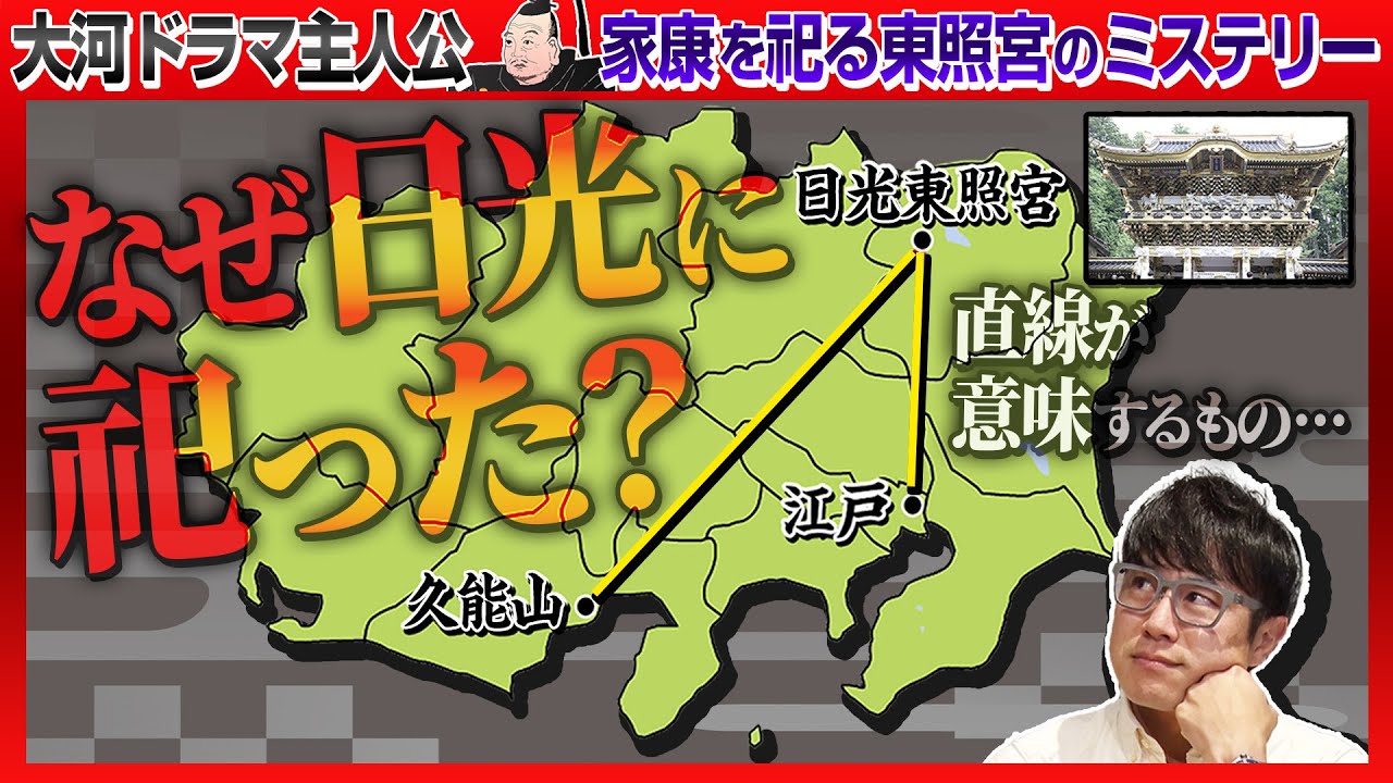 【167 最強のレイライン!?】日光東照宮と久能山・江戸を結ぶミステリー！薨去してなお不死を願った天下人・徳川家康の遺言に秘められた思いとは？