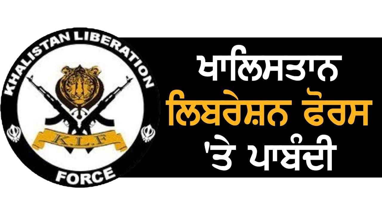 khalistan Liberation Force 'ਤੇ ਕੇਂਦਰ ਨੇ ਲਾਈ ਪਾਬੰਦੀ