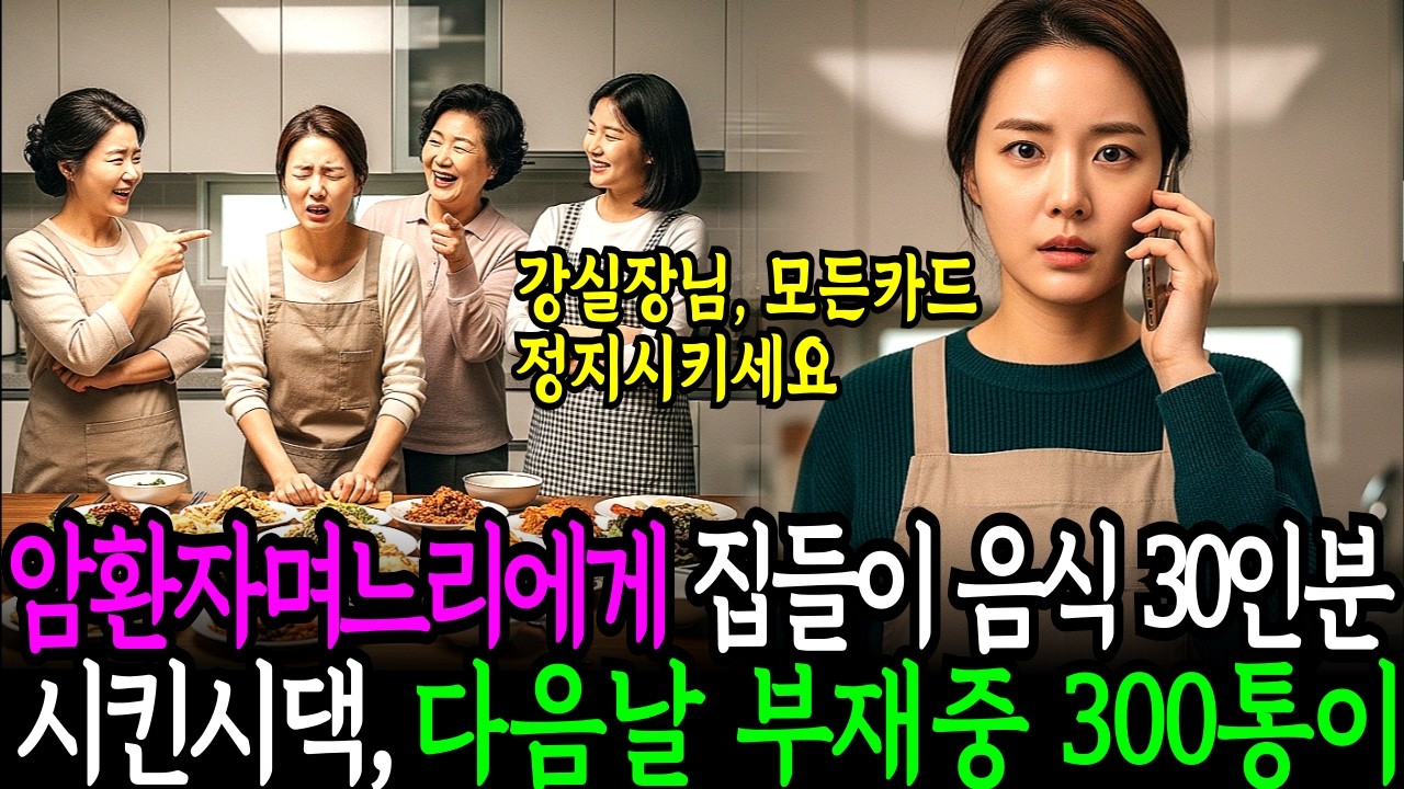 암환자 며느리에게 시누이 집들이음식 30인분 시킨 시댁식구들 다음날 시댁카드 전부 정지시키자 부재중 전화 300통이 오는데 l 시니어사연 l 노후사연 l 인생사연