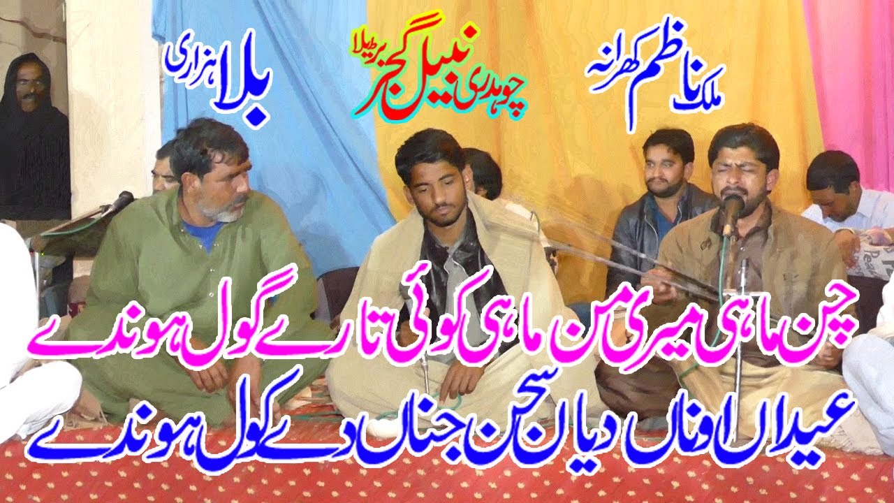 Chan Mahi Meri Mann Mahi || Ch Nabeel Barhila & Nazim Kharana & Billa Hazari || چن ماہی میری من ماہی