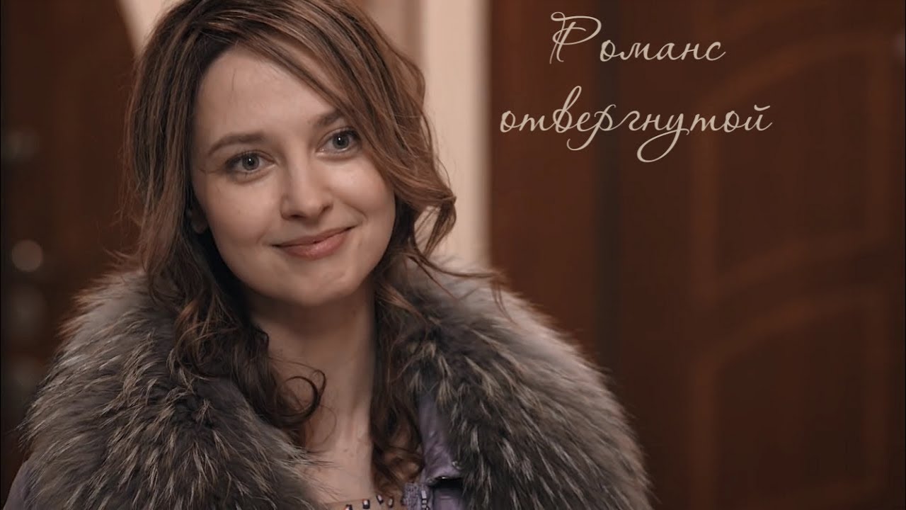 Романс отвергнутой