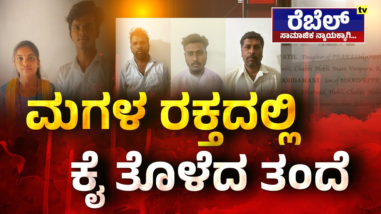 Hubballi Incident: ಮಗಳ ರಕ್ತದಲ್ಲಿ ಕೈ ತೊಳೆದ ತಂದೆ | Hubballi Maryada Hatye Rebel TV