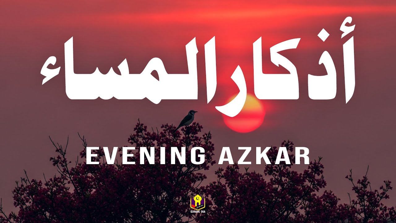 اذكار المساء راحة وسكينة لقلبك تحصن بيتك وأهلك Dzikir Malam Evening Azkar By Alaa Aqel