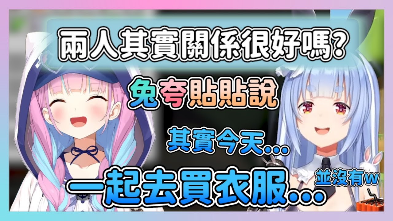 兔夸大戰完後觀眾問到兩人的關係 兩人不常交集的原因【兎田ぺこら/湊あくあ】