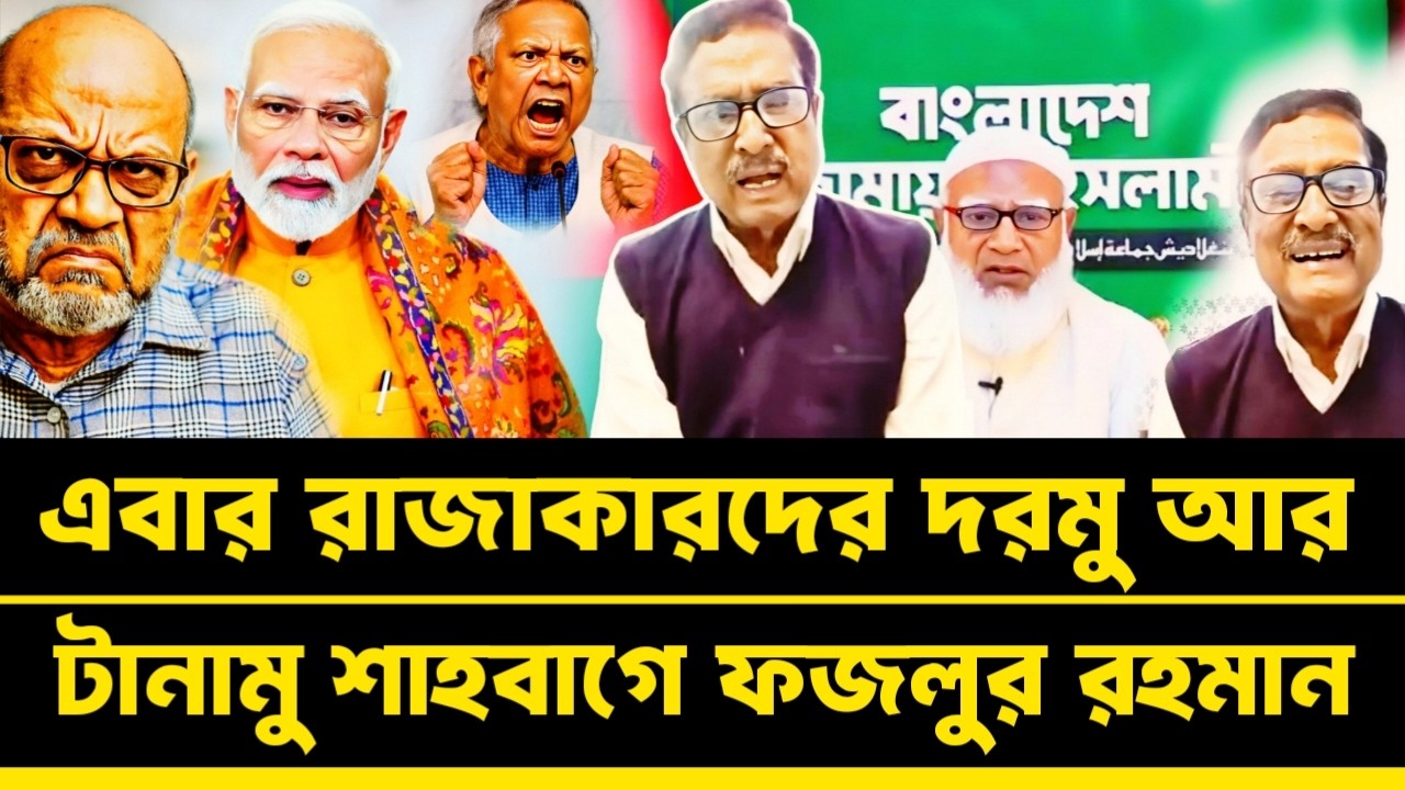 এবার রা'জা'কারদের শাহবাগে ঝু'লিয়ে পেঁ'দানি দিমু ফজলুর রহমান টকশো | Fazlur Rahman talkshow
