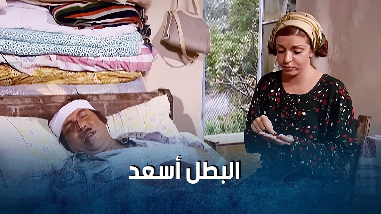 أسعد صار بطل الضيعة وجودة انجلـ ـط من قهـ ـرو_ضيعة ضايعة1    باسم ياخور