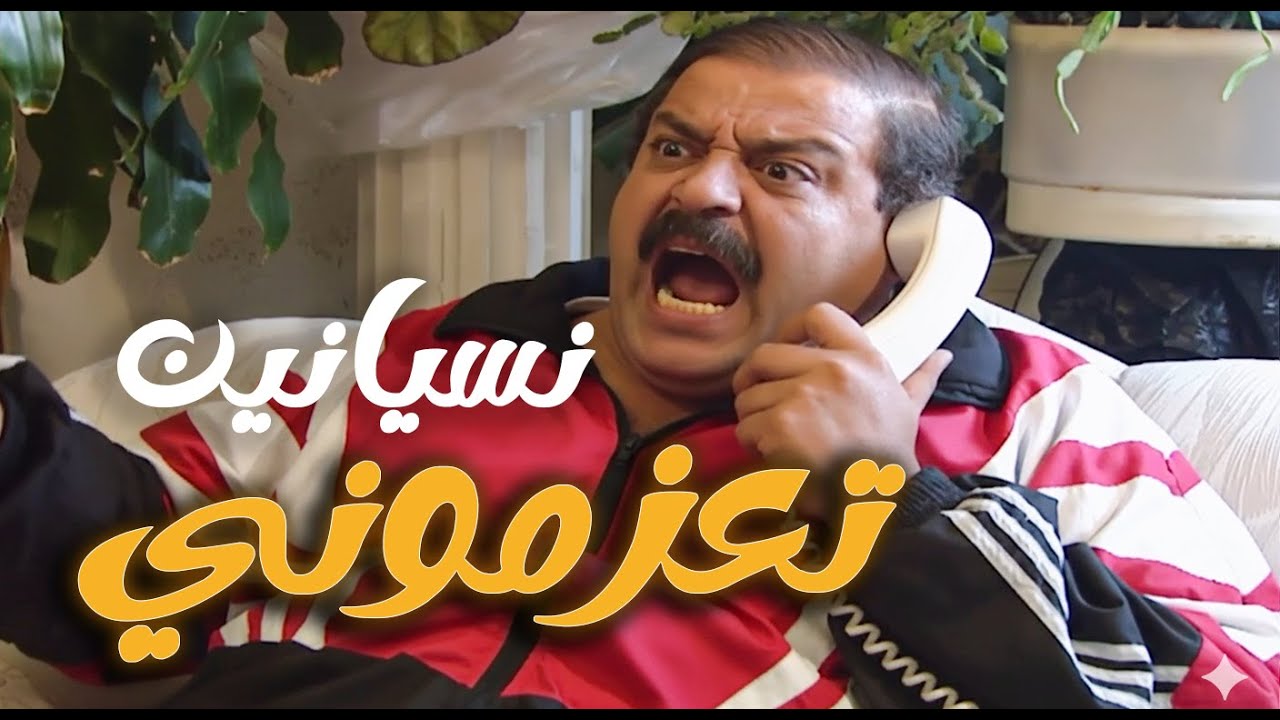 عازمين الطنبرجي ونسيانين يعزموه اكتر حدا صاحب واجب العالم  ـ مرايا