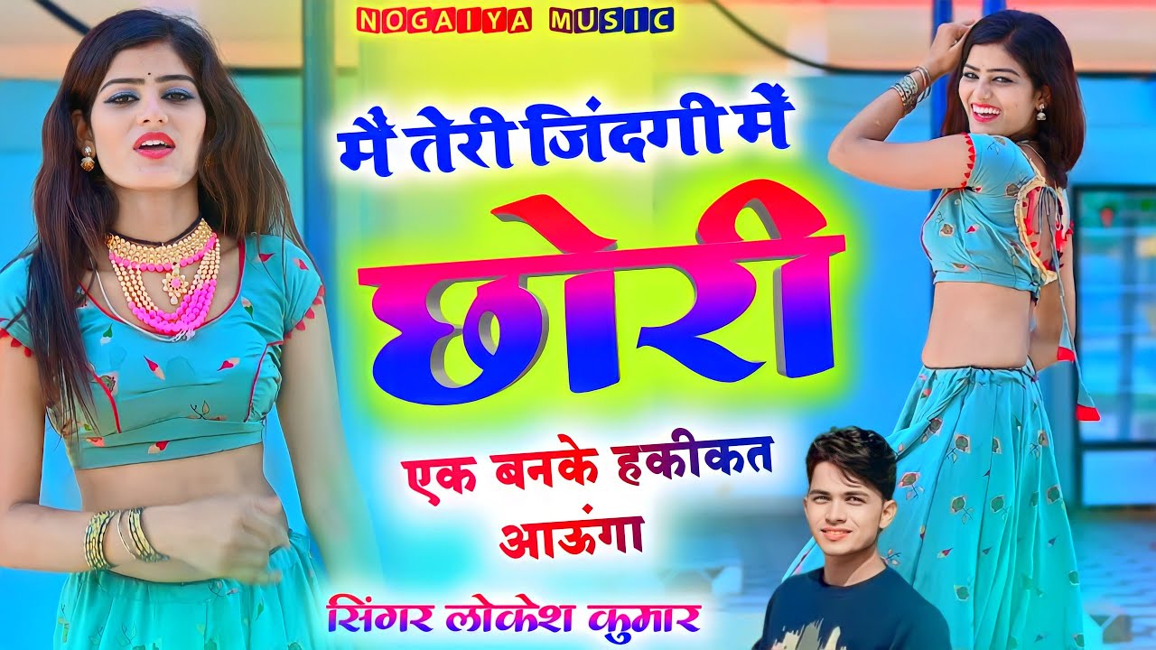 मैं तेरी जिंदगी में छोरी एक बनके हकीकत आऊंगा//Main Teri Jindagi Me Chhori Ek Banke Hakikat Aunga