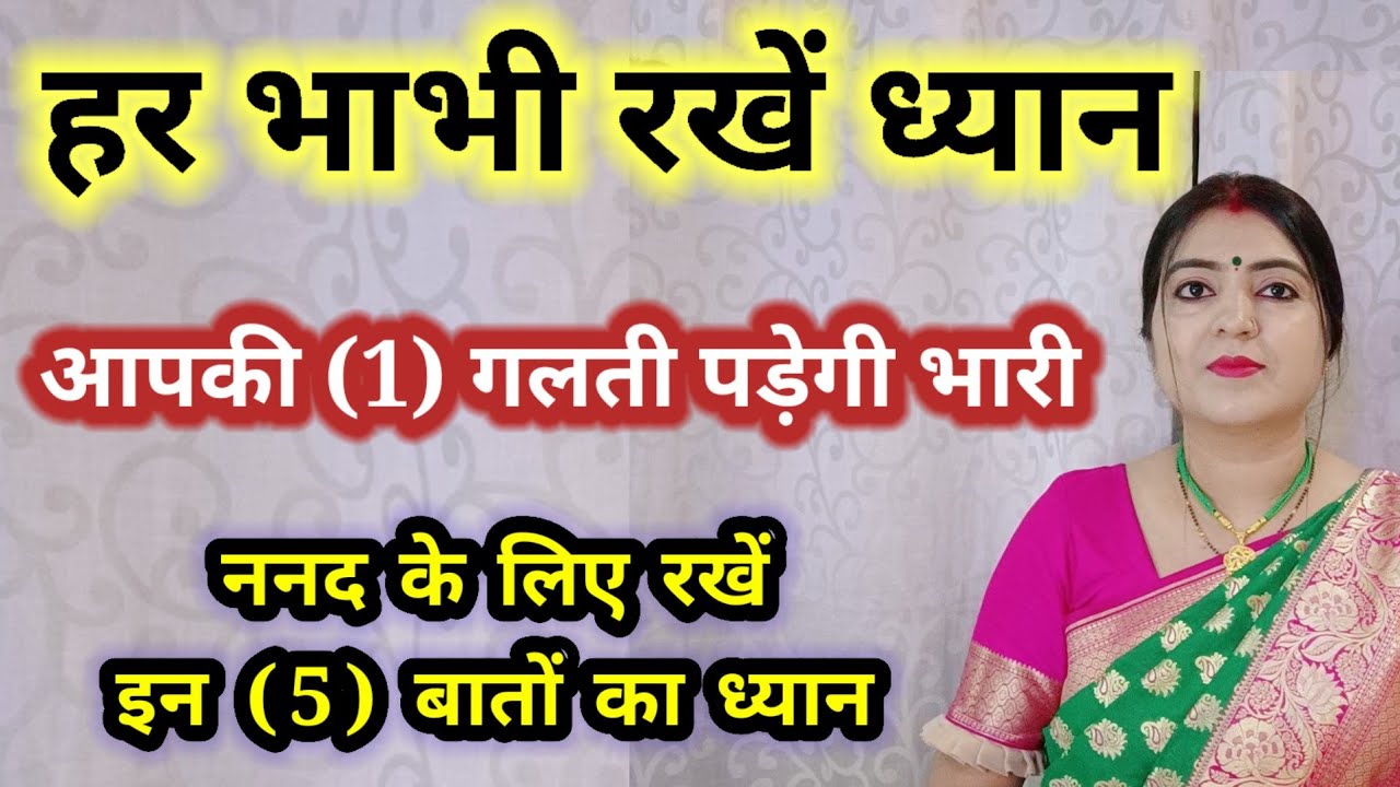 हर भाभी रखें ध्यान || ननद के साथ ऐसे रहें || कभी ना करें ये गलती आपको पड़ेगी भारी। Nanad Bhabhi