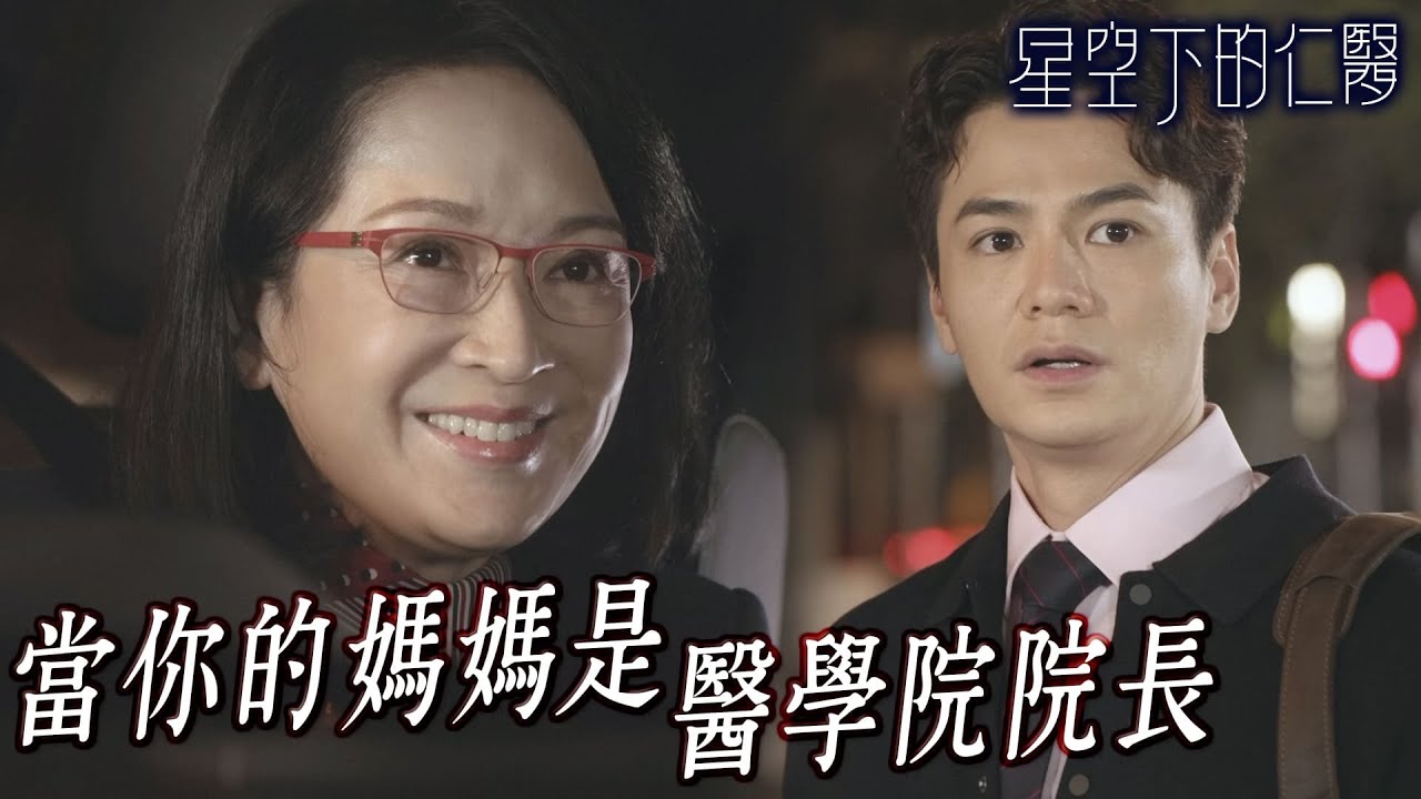 【星空下的仁醫】藏不住啦！我媽是醫學院院長啦😅｜鄭嘉穎、馬國明、鍾嘉欣、周家怡、羅子溢、龔慈恩｜TVB戲劇精華