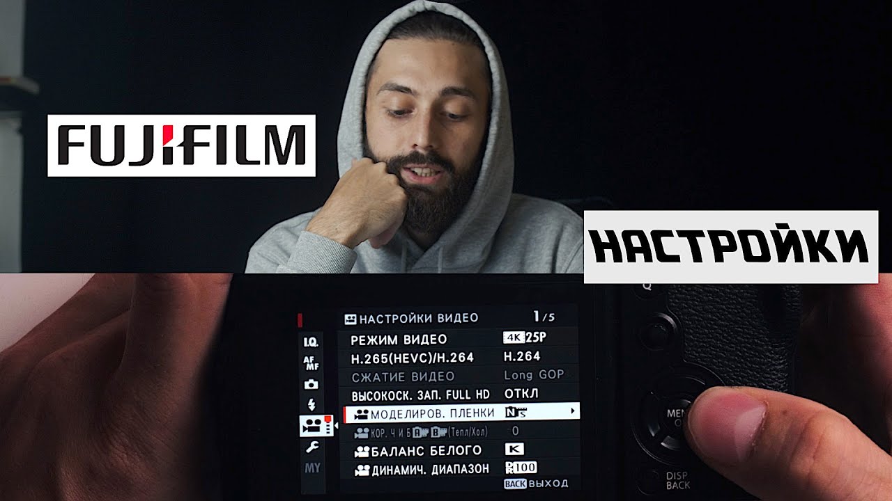 МОИ настройки камер FUJIFILM для съемки ВИДЕО