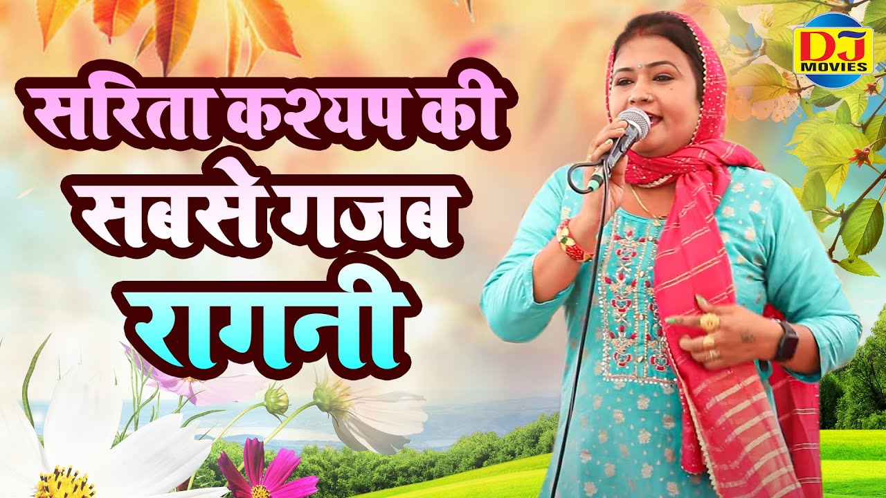 सरिता कश्यप की सबसे गजब रागनी ~ New Hit Ragni | Sarita kashyap | Haryana Ki Ragni