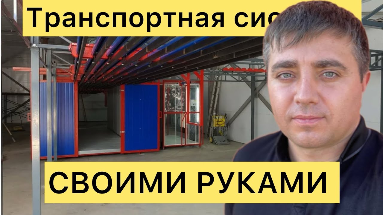 БИЗНЕС НЕ С НУЛЯ | ТРАНСПОРТНАЯ СИСТЕМА ДЛЯ ПОРОШКОВОЙ КАМЕРЫ СВОИМИ РУКАМИ 🔥