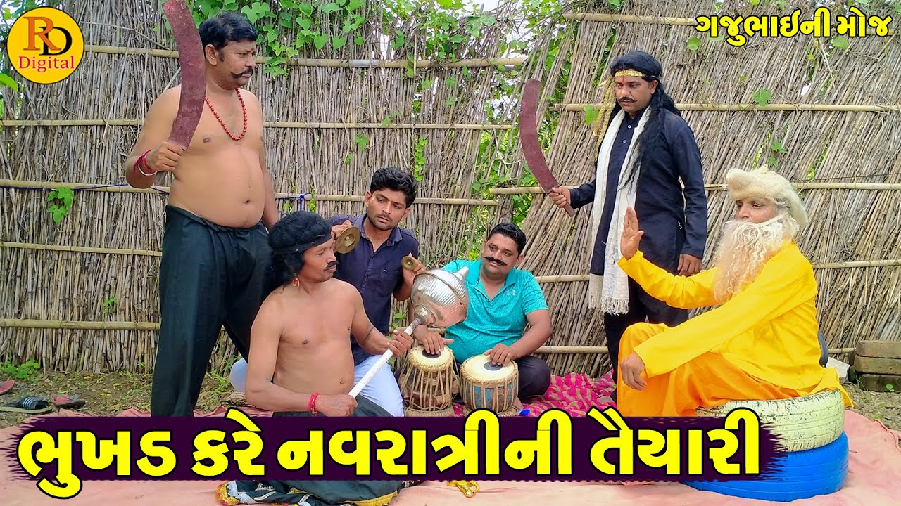 Bhukhd Kare Navratrini Tayari || ભુખડ કરે નવરાત્રીની તૈયારી || Gajubhai ni Moj || Deshi Comedy ||