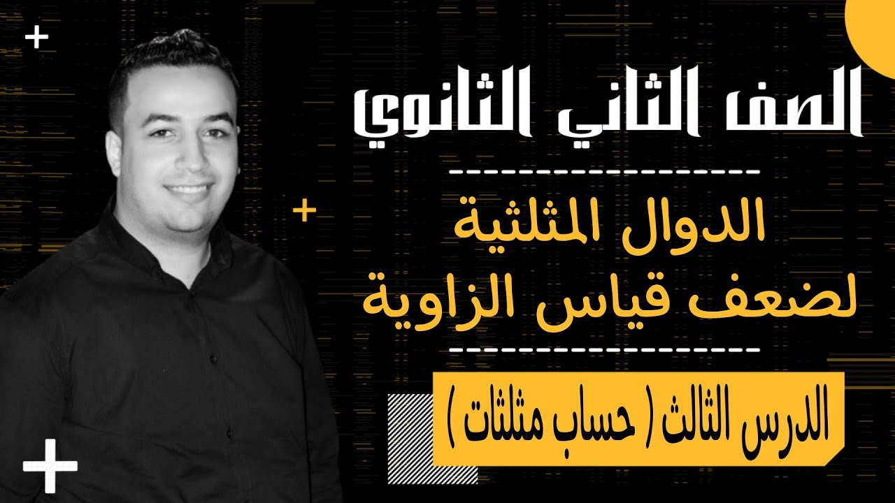 الدوال المثلثية لضعف قياس الزاوية - الدرس الثالث حساب مثلثات - تانية ثانوي علمى 2022⚡