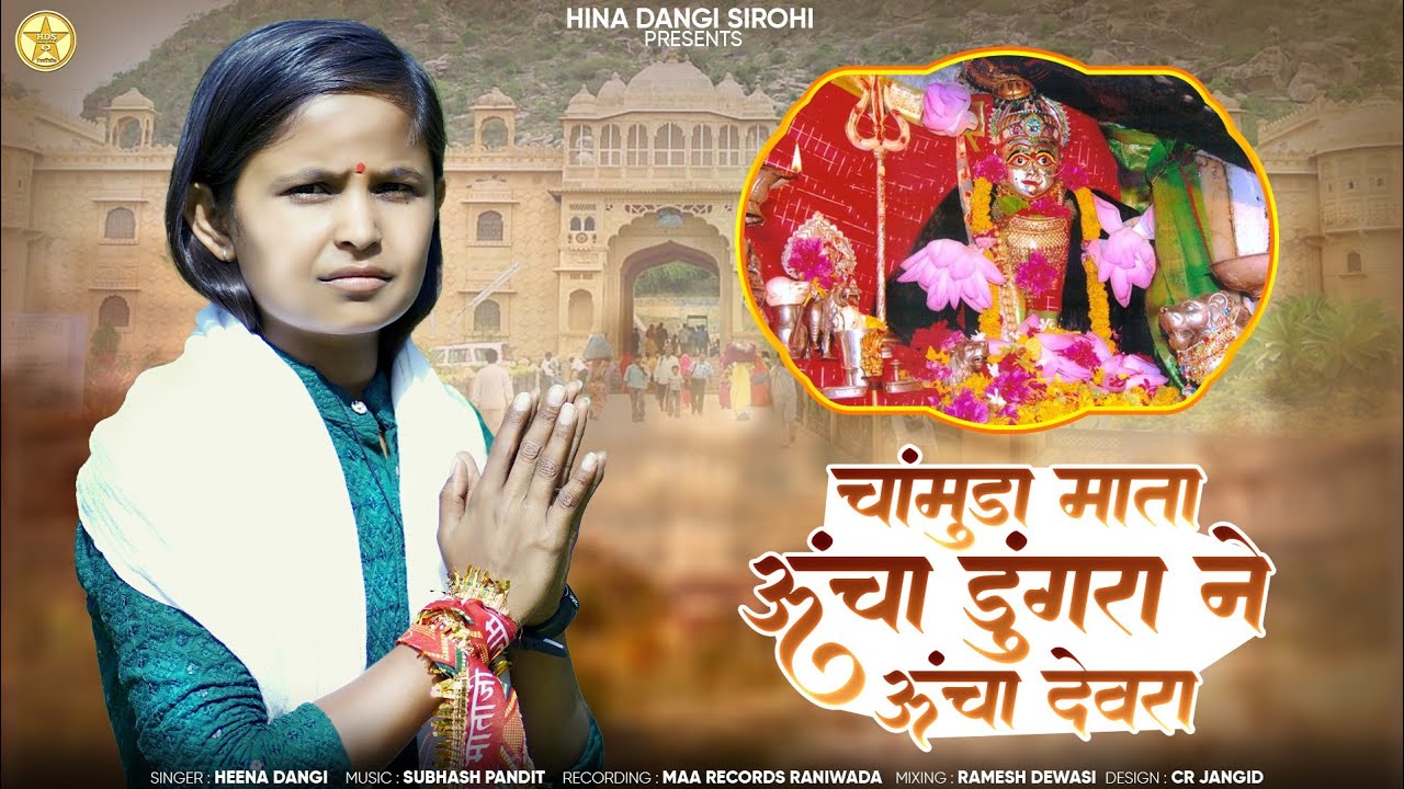 hina dangi !! चांमुड माडी ऊंचा डुंगरा ने ऊंचा देवरा !! Chamunda Madi uncha  dunger ne  uncha devara
